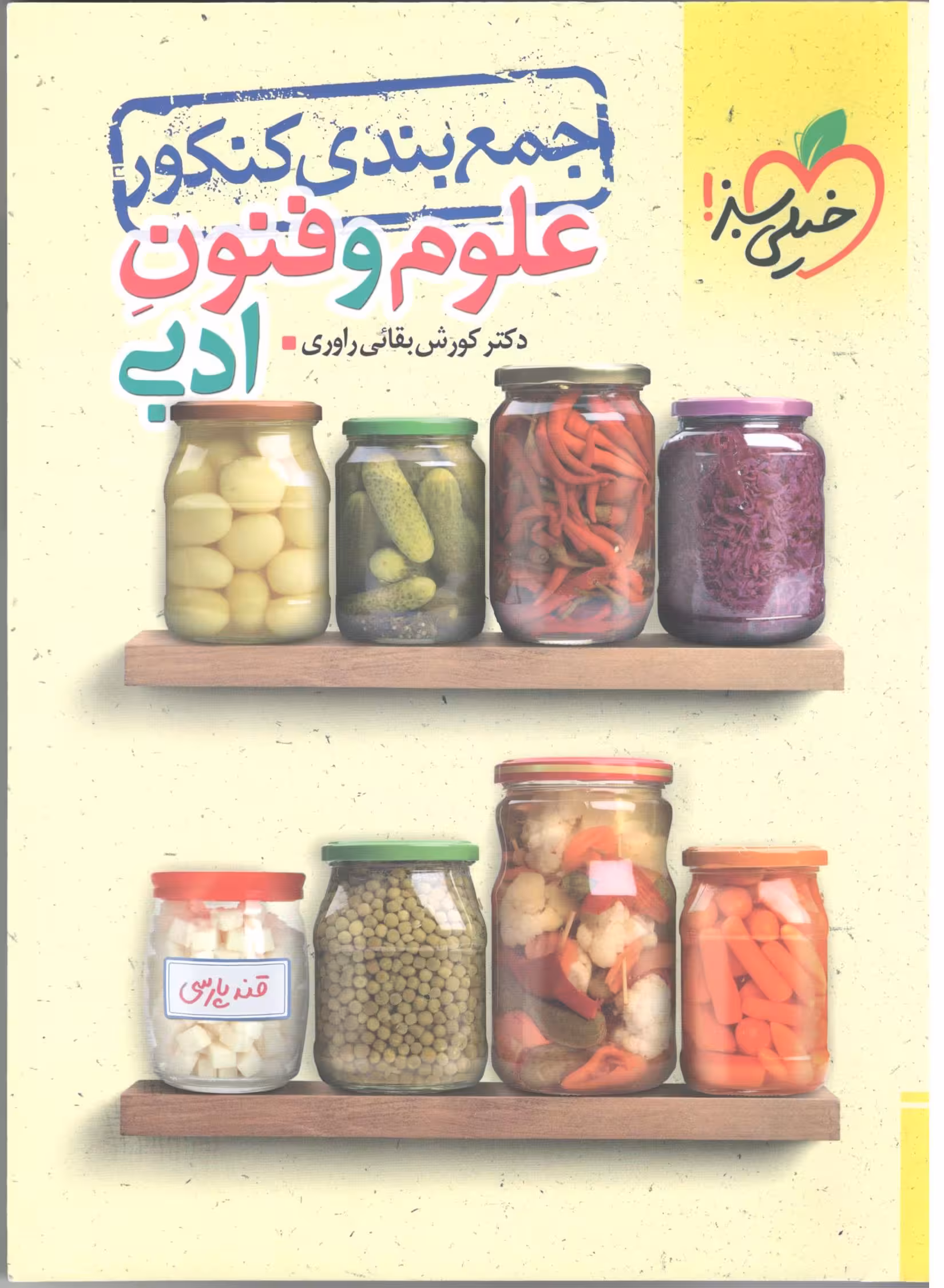 علوم فنون جامع کنکور جمع بندی انسانی  خیلی سبز
