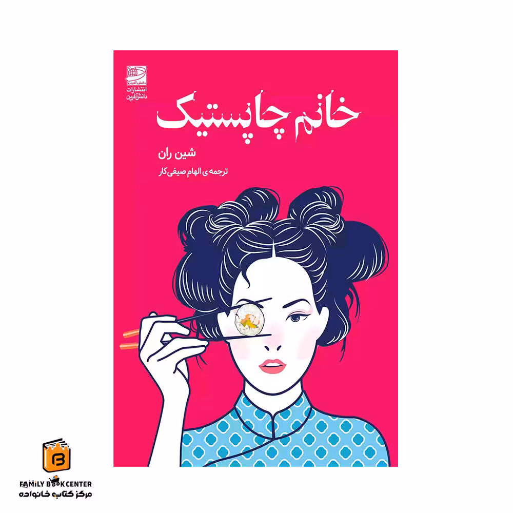 کتاب خانم چاپستیک