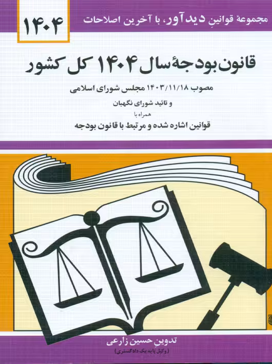 قانون بودجه سال 1404 کل کشور زارعی دوران دیدآور