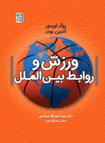 ورزش و روابط بین الملل