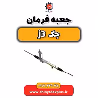 جعبه فرمان جک j3