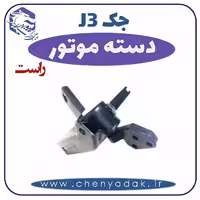 دسته موتور راست جک J3
