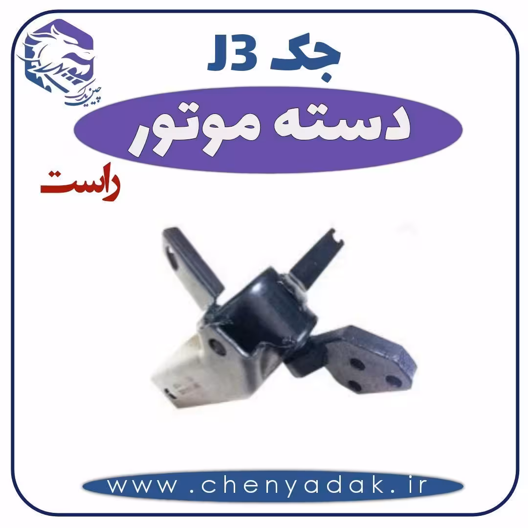 دسته موتور راست جک J3