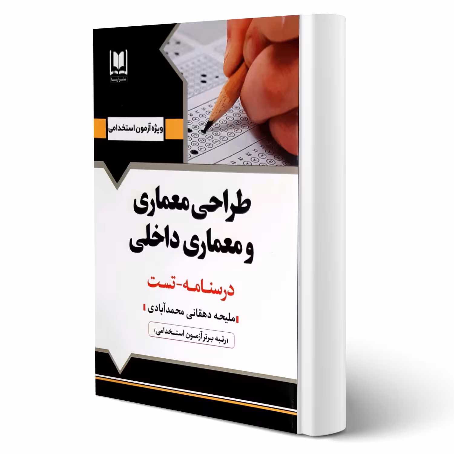 کتاب استخدامی طراحی معماری و معماری داخلی انتشارات آرسا اثر دهقانی محمدآبادی
