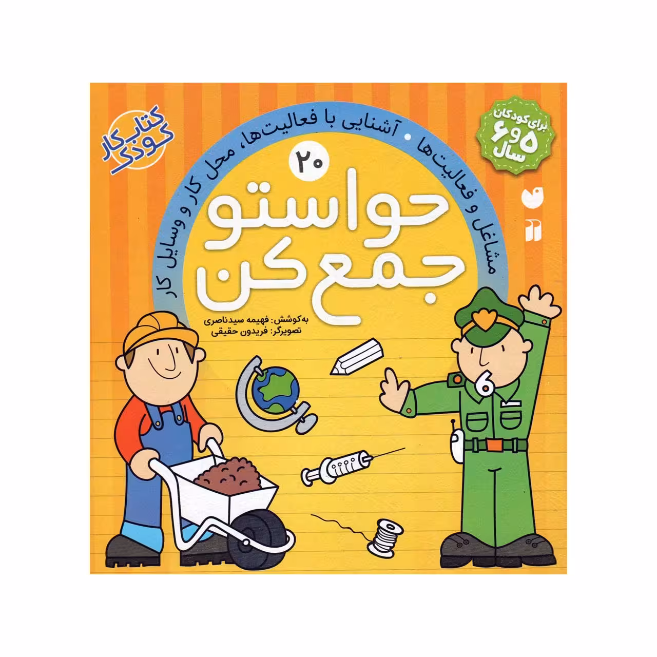 کتاب حواستو جمع کن 20 ( مشاغل و فعالیت ها ) اثر فهیمه سید ناصری انتشارات ذکر