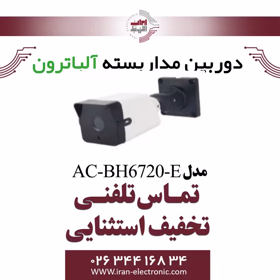 دوربین بولت AHD 2MP آلباترون مدل Albatron AC-BH6720-EL