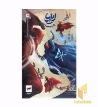 کتاب ایلیا 21 جادوی سرخ اثر ماه منیر داستان پور نشر کمیکا