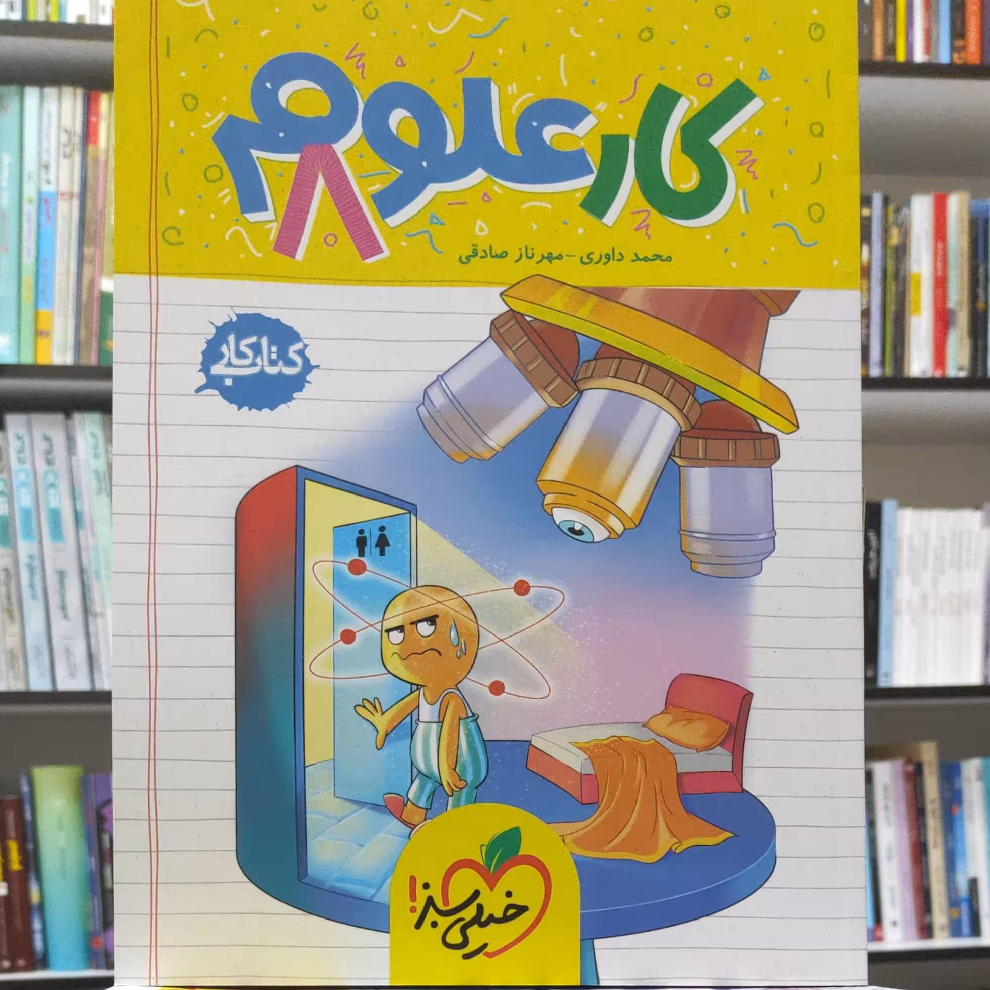 علوم هشتم کتاب کار انتشارات خیلی سبز چاپ 1400 