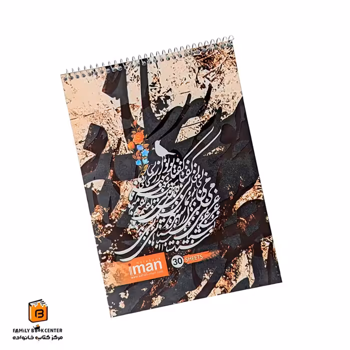 دفتر خطاطی خوش نویسی ایمان (iman)