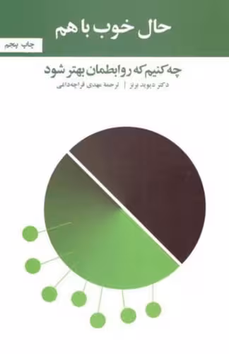 حال خوب با هم..چه کنیم که روابطمان بهتر شود نشر آسیم