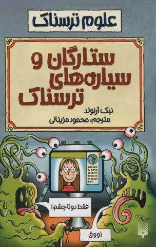 ستارگان و سیاره های ترسناک (علوم ترسناک)