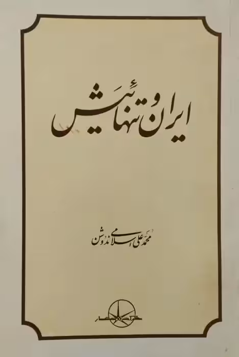 ایران و تنهائیش | محمدعلی اسلامی ندوشن