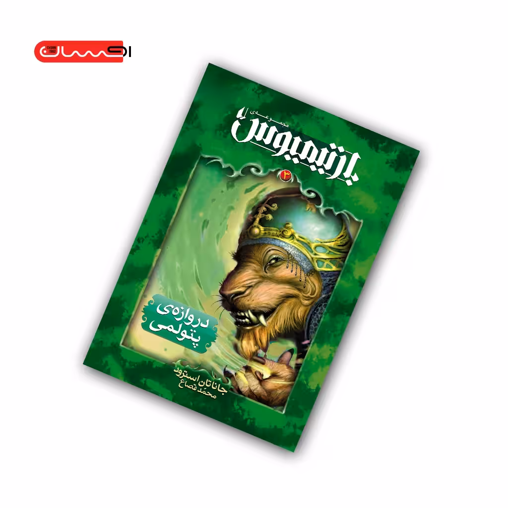 کتاب بارتیمیوس (جلد سوم) – دروازه ی پتولمی