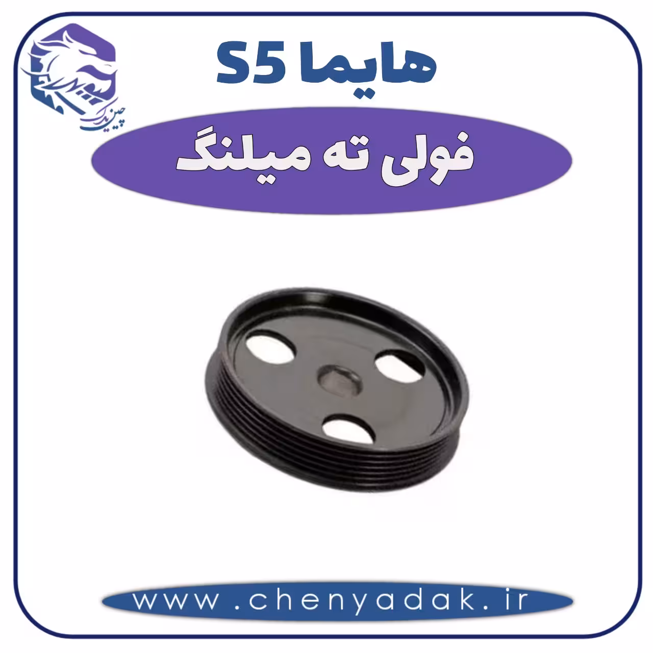 فولی ته میلنگ هایما S5