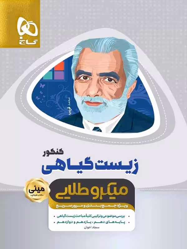 زیست شناسی گیاهی مینی میکرو طلایی گاج