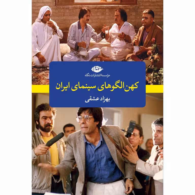 کهن الگوهای سینمای ایران