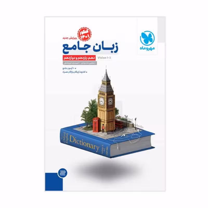 زبان انگلیسی جامع کنکور مهر و ماه