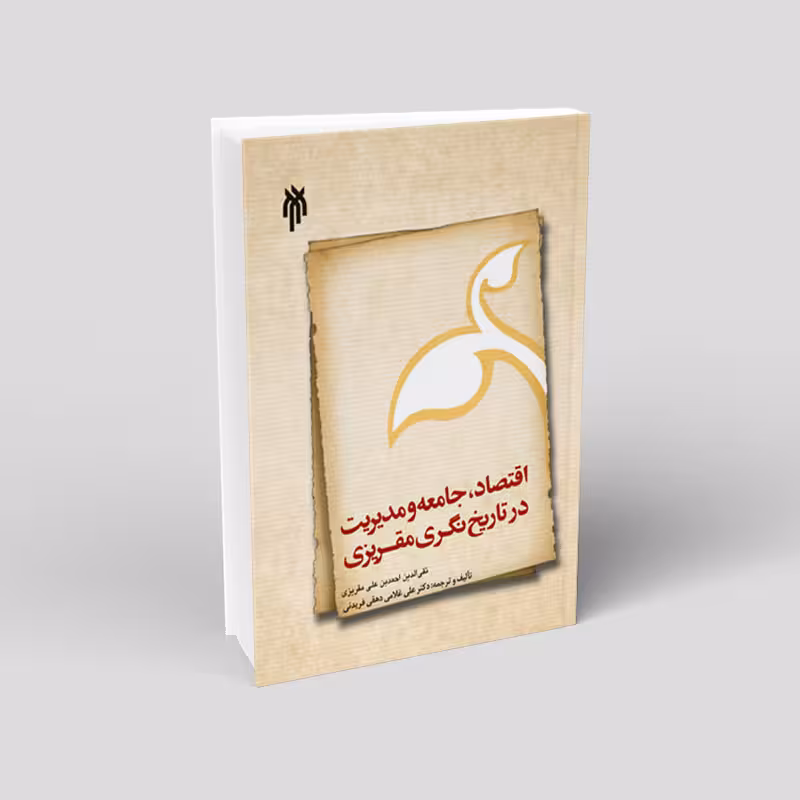 اقتصاد، جامعه و مدیریت در تاریخ نگری مقریزی