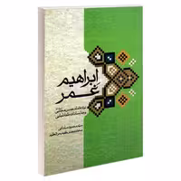 ابراهیم غمر نواده امام حسن مجتبی (ع) و جد سادات طباطبایی نشر مشعر (19284)