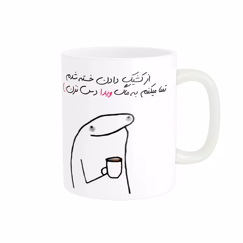 ماگ مدل شخصی ویدا کد 1376