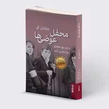 محفل عوضی ها | مرکز فرهنگی آبی