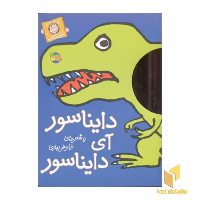 کتاب داستان کودک باسر بریم توی کتاب (1) دایناسور آی دایناسور اثر نیلوفر بهاری، نشر افق