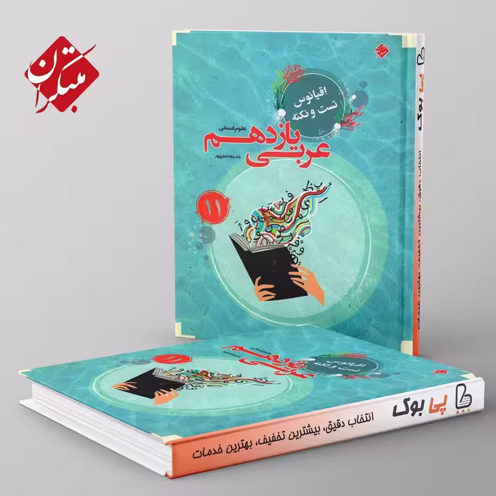 اقیانوس نکته و تست عربی یازدهم انسانی مبتکران