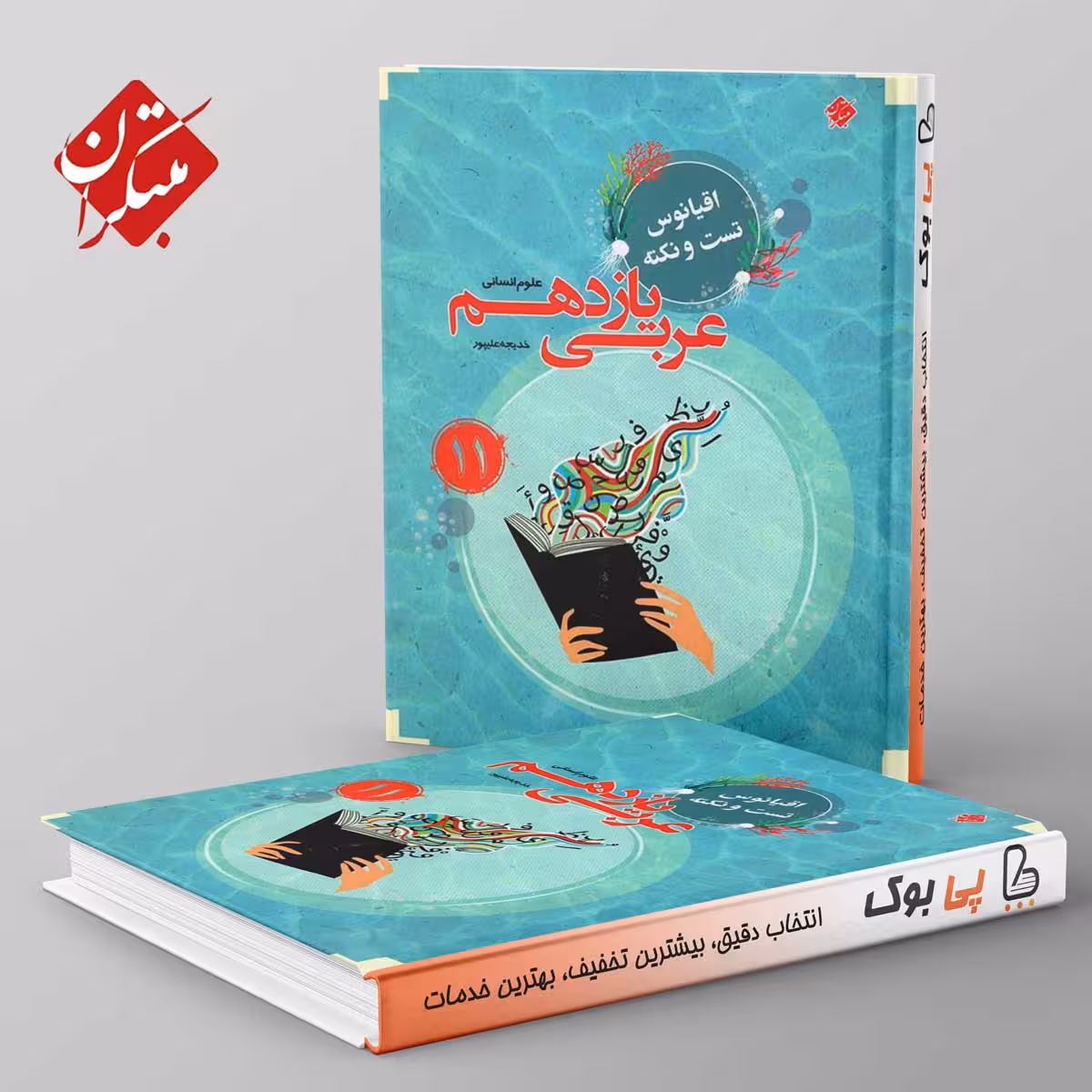 اقیانوس نکته و تست عربی یازدهم انسانی مبتکران