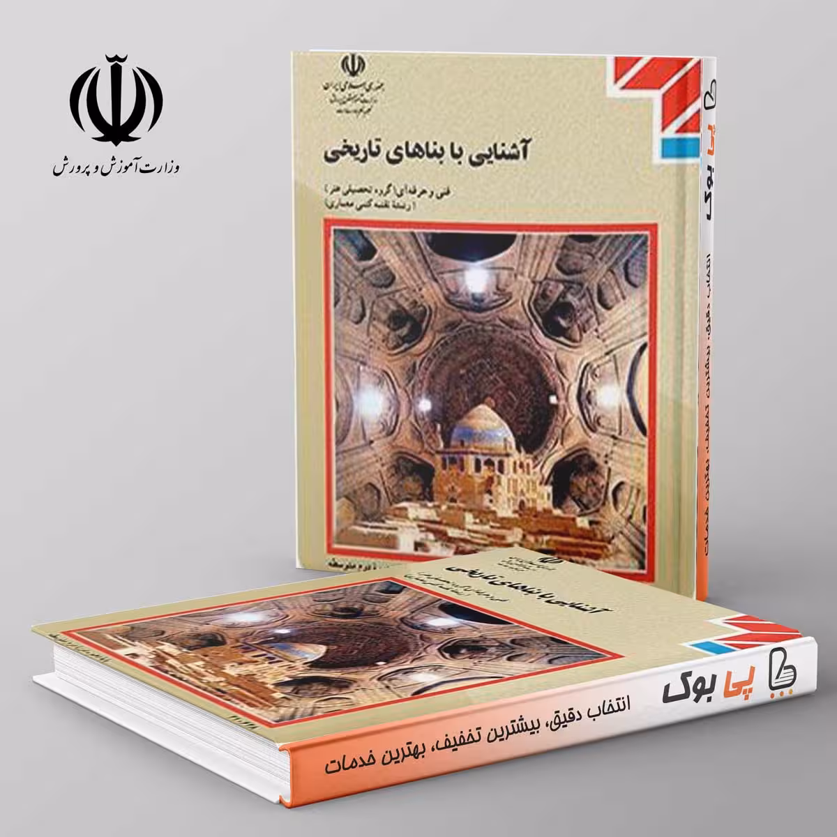 کتاب درسی آشنایی با بناهای تاریخی مدرسه
