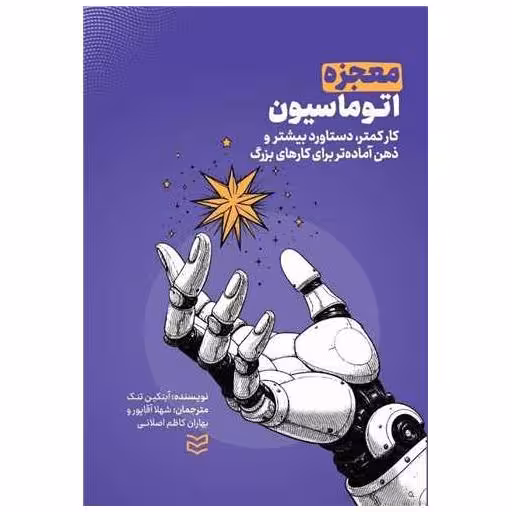 کتاب معجزه اتوماسیون اثر آیتکین تنک