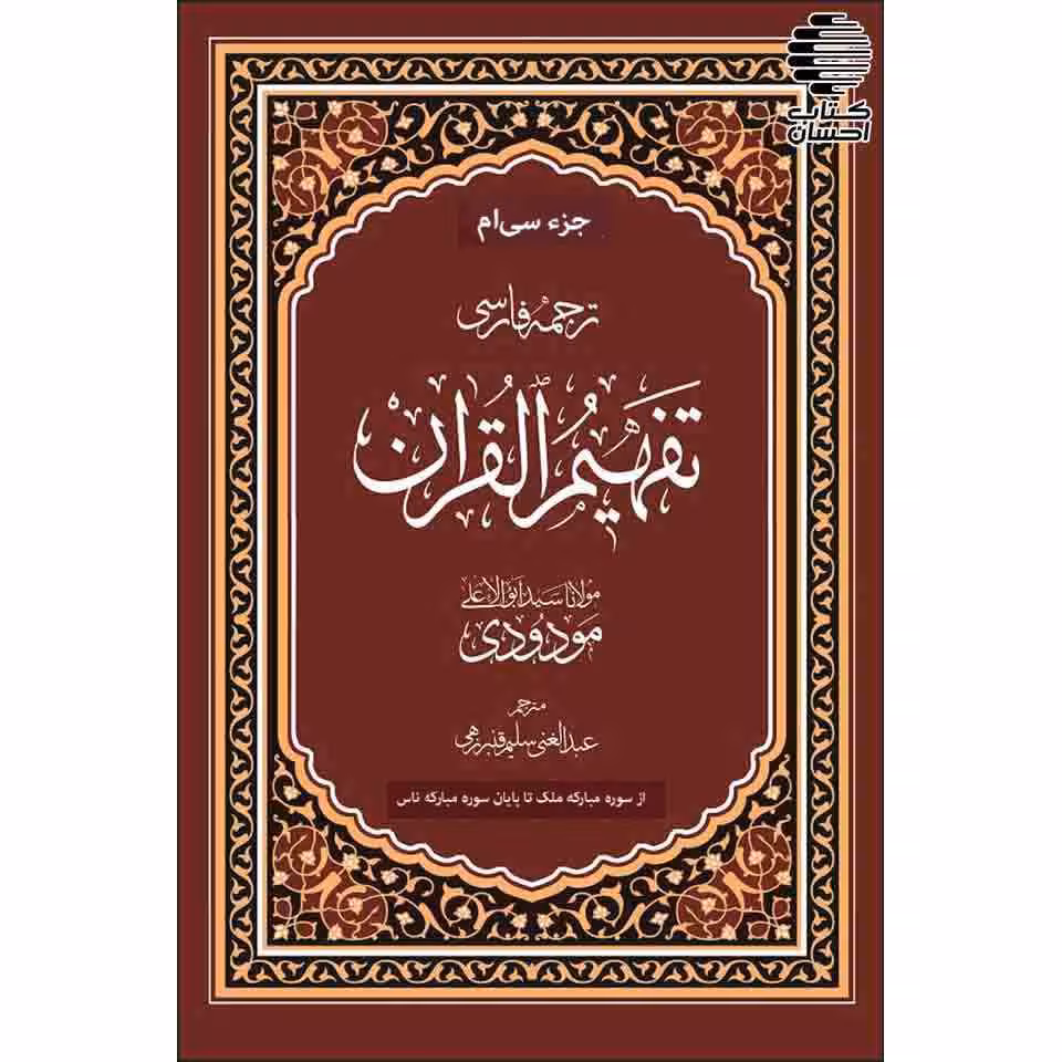 تفسیر تفهیم القرآن (جز سی ام)