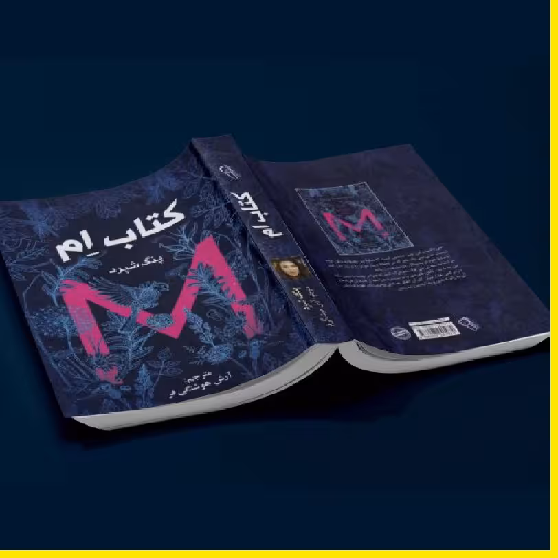 کتاب ام اثر پنگ شپرد مترجم آرش هوشنگی فر