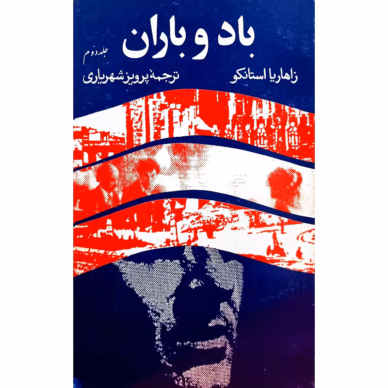 باد و باران ( جلد دوم )
