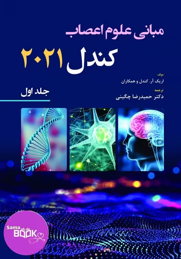 کتاب مبانی علوم اعصاب کندل ویرایش 2021 - جلد اول