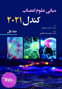 کتاب مبانی علوم اعصاب کندل ویرایش 2021 - جلد اول