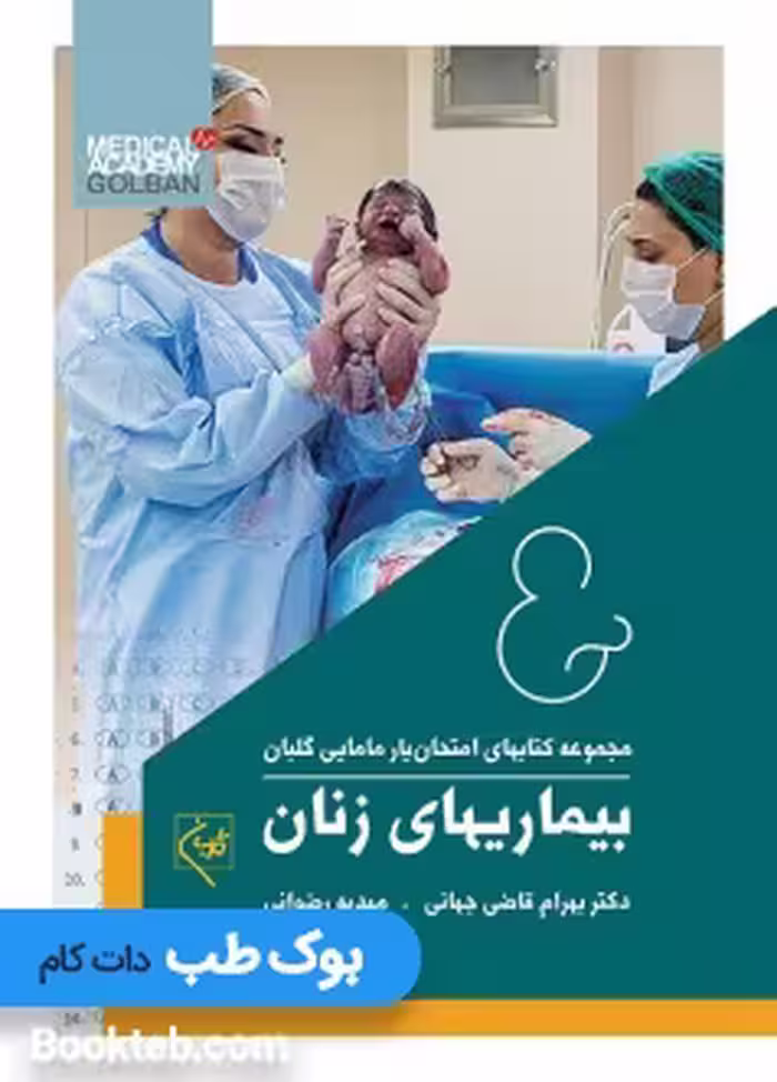 امتحان یار بیماری های زنان