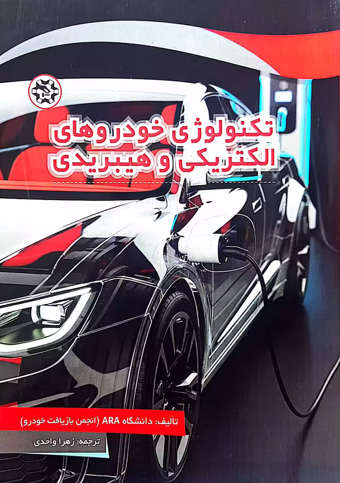 تکنولوژی خودروهای الکتریکی و هیبریدی
