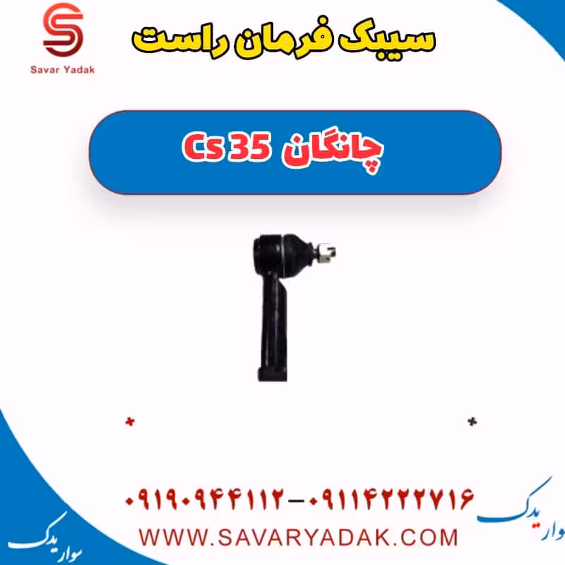 سیبک فرمان راست چانگان Cs 35