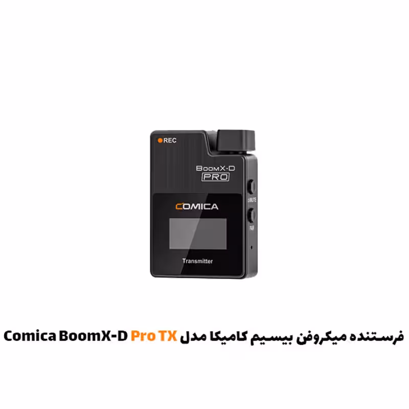 فرستنده میکروفن بیسیم کامیکا مدل Comica BoomX-D Pro TX