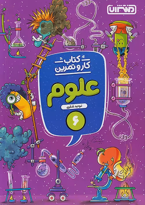 کار و تمرین علوم ششم ابتدایی منتشران
