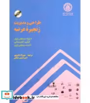 قیمت و خرید کتاب طراحی و مدیریت زنجیره عرضه | ایده بوک