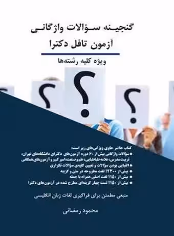 گنجینه سوالات واژگانی آزمون تافل دکترا