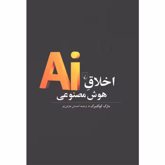 کتاب اخلاق هوش مصنوعی اثر مارک کوکلبرگ