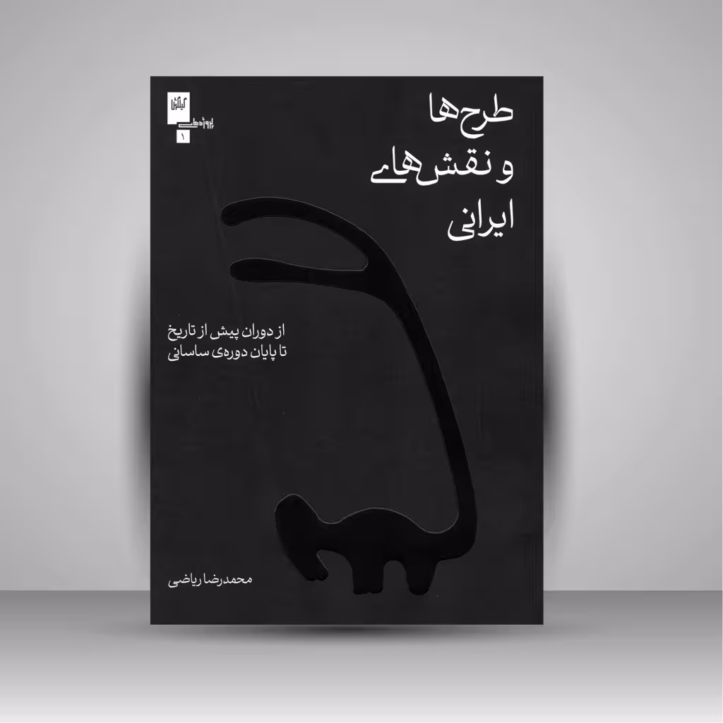 کتاب طرح ها و نقش های ایرانی: از دوران پیش از تاریخ تا پایان دوره ی ساسانی