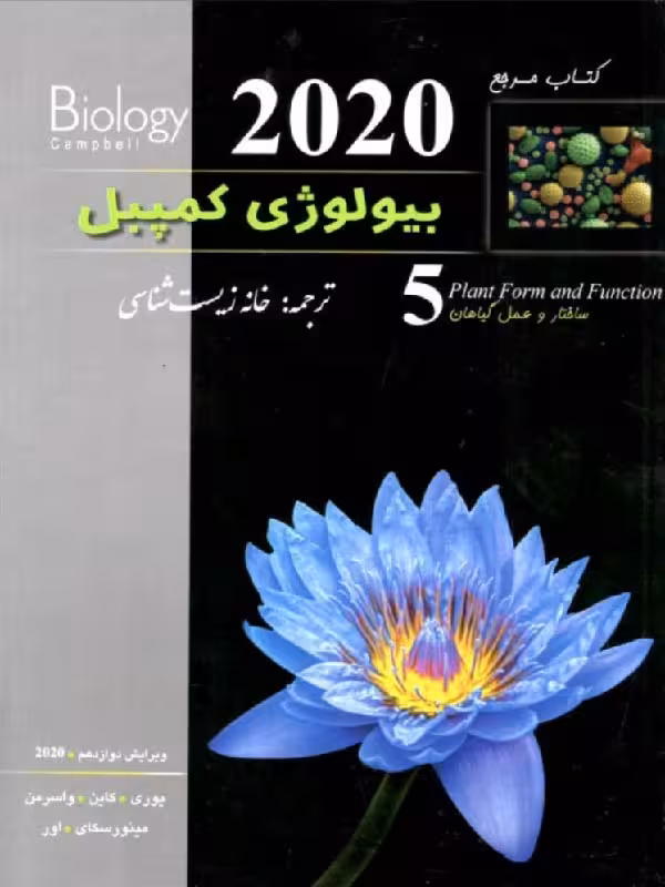 بیولوژی کمپبل (جلد پنجم)  خانه زیست شناسی