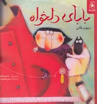 کتاب بابای دلخواه