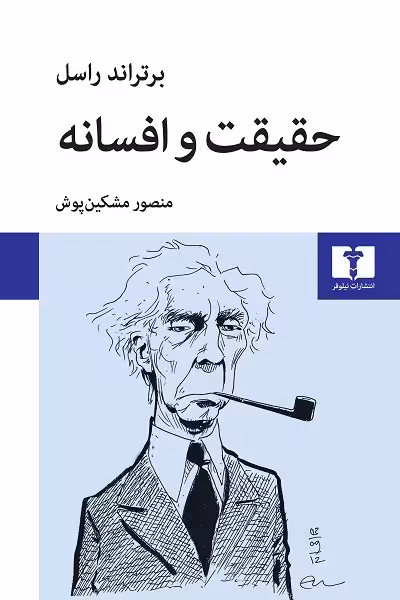 حقیقت و افسانه