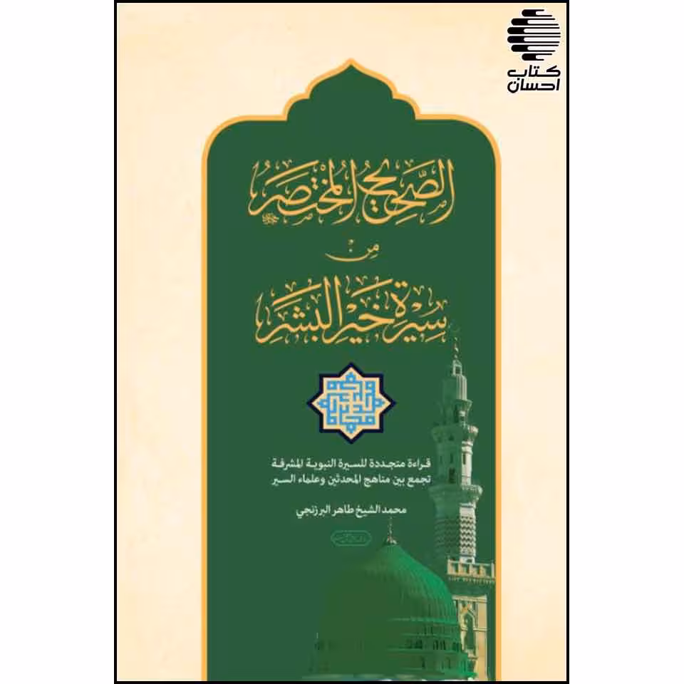 الصحیح المختصر من سیرة خير البشر