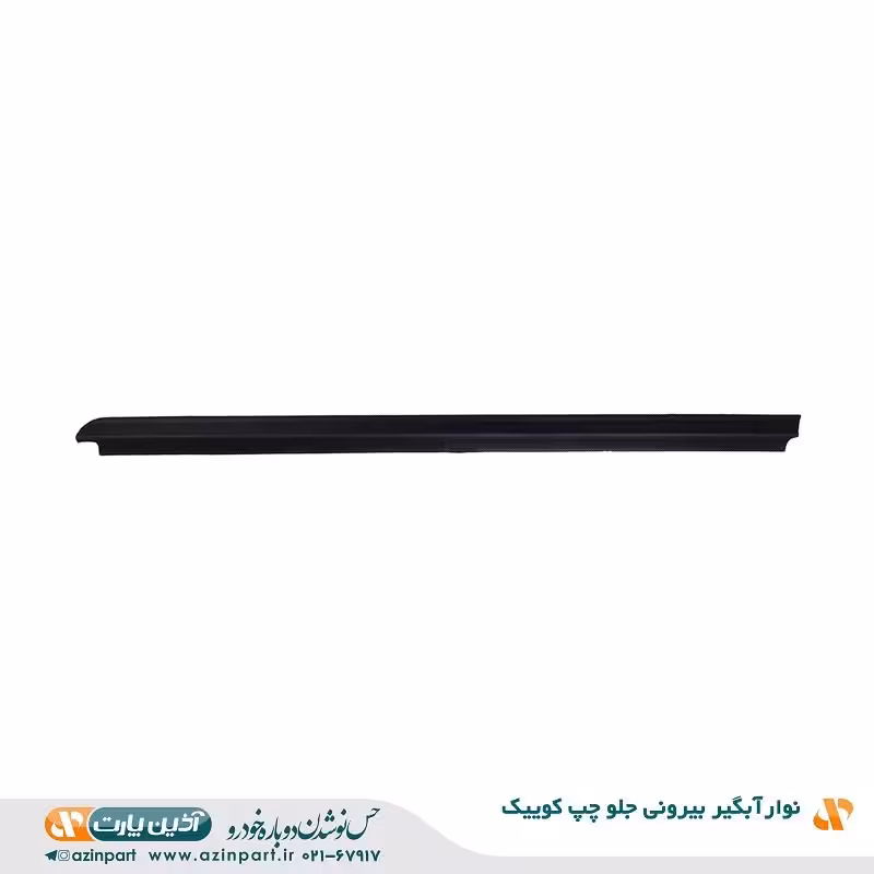 نوار آبگیر بیرونی کوییک جلو چپ