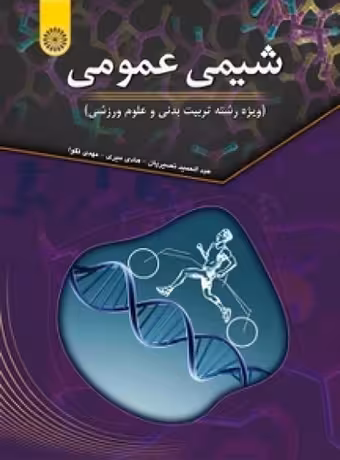 شیمی عمومی (ویژه رشته تربیت بدنی و علوم ورزشی)